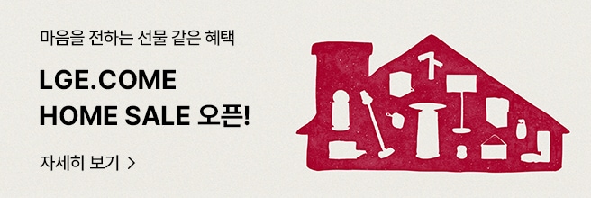 마음을 전하는 선물 같은 혜택 LGE.COM HOME SALE 오픈! 자세히 보기 문구와 집배경 위 가전 실루엣이 들어간 일러스트 이미지